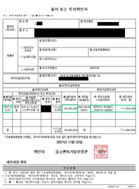 V0 출자 또는 투자확인서 (2021.11 발급, 개인정보 가림)