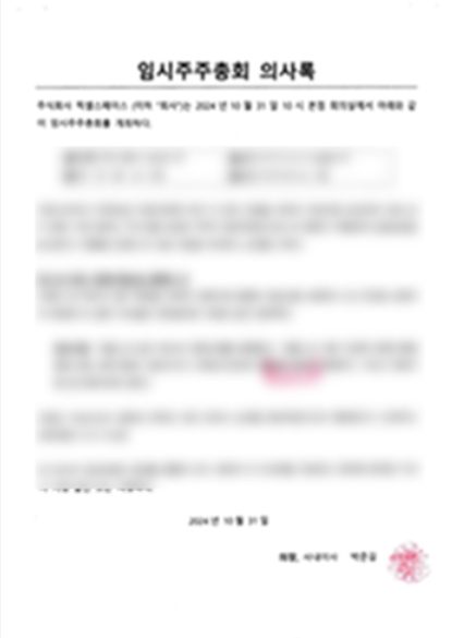 임시주주총회 의사록 (내용 가림)