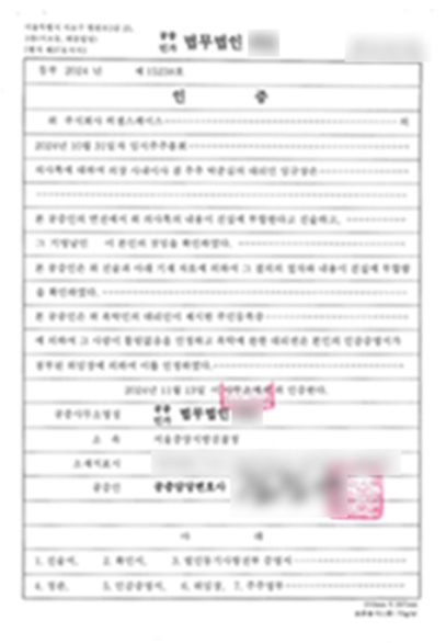 법무법인 인증서 (내용 가림)